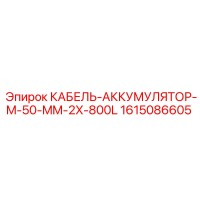 1615086605 КАБЕЛЬ-АККУМУЛЯТОР-M-50-MM-2X-800L Epiroc