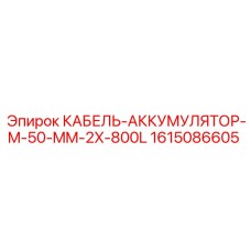 1615086605 КАБЕЛЬ-АККУМУЛЯТОР-M-50-MM-2X-800L Epiroc