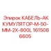 1615086605 КАБЕЛЬ-АККУМУЛЯТОР-M-50-MM-2X-800L Epiroc
