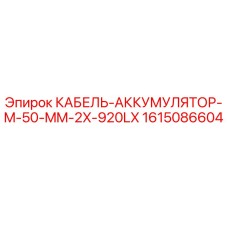 1615086604 КАБЕЛЬ-АККУМУЛЯТОР-M-50-MM-2X-920LX Epiroc