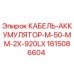 1615086604 КАБЕЛЬ-АККУМУЛЯТОР-M-50-MM-2X-920LX Epiroc