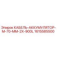 1615585500 КАБЕЛЬ-АККУМУЛЯТОР-M-70-MM-2X-900L (Epiroc)
