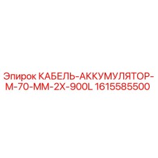 1615585500 КАБЕЛЬ-АККУМУЛЯТОР-M-70-MM-2X-900L (Epiroc)