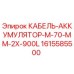1615585500 КАБЕЛЬ-АККУМУЛЯТОР-M-70-MM-2X-900L (Epiroc)