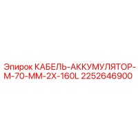 2252646900 КАБЕЛЬ-АККУМУЛЯТОР-M-70-MM-2X-160L Epiroc