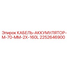 Профессиональный кабель Epiroc 2252646900 серии M-70