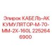 Профессиональный кабель Epiroc 2252646900 серии M-70