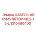 1310480400 КАБЕЛЬ-АККУМУЛЯТОР-NEG-13-L Epiroc