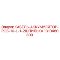 1310480300 КАБЕЛЬ-АККУМУЛЯТОР-POS-10-L-1-2ШПИЛЬКА Epiroc