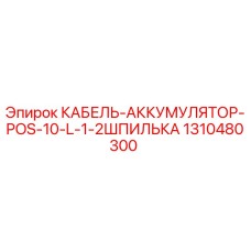 1310480300 КАБЕЛЬ-АККУМУЛЯТОР-POS-10-L-1-2ШПИЛЬКА Epiroc