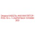 1310480300 КАБЕЛЬ-АККУМУЛЯТОР-POS-10-L-1-2ШПИЛЬКА Epiroc