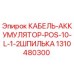 1310480300 КАБЕЛЬ-АККУМУЛЯТОР-POS-10-L-1-2ШПИЛЬКА Epiroc