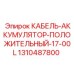 1310487800 КАБЕЛЬ-АККУМУЛЯТОР-ПОЛОЖИТЕЛЬНЫЙ-17-00L Epiroc