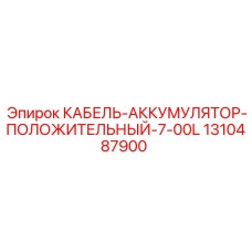 1310487900 КАБЕЛЬ-АККУМУЛЯТОР-ПОЛОЖИТЕЛЬНЫЙ-7-00L Epiroc