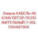 1310487900 КАБЕЛЬ-АККУМУЛЯТОР-ПОЛОЖИТЕЛЬНЫЙ-7-00L Epiroc