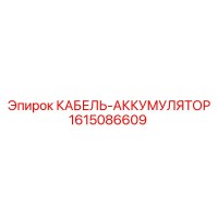 1615086609 КАБЕЛЬ-АККУМУЛЯТОР Epiroc