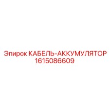 1615086609 КАБЕЛЬ-АККУМУЛЯТОР Epiroc