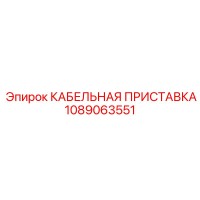 1089063551 КАБЕЛЬНАЯ ПРИСТАВКА Epiroc