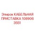 Кабельный разъем Epiroc арт.1089063551