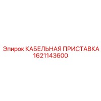 1621143600 КАБЕЛЬНАЯ ПРИСТАВКА Epiroc