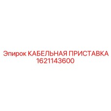 1621143600 КАБЕЛЬНАЯ ПРИСТАВКА Epiroc