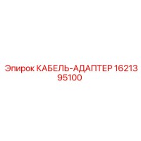 1621395100 КАБЕЛЬ-АДАПТЕР Epiroc