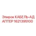 1621395100 КАБЕЛЬ-АДАПТЕР Epiroc