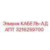 3216259700 КАБЕЛЬ-АДАПТ Epiroc