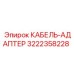 Кабель-адаптер 3222358228 для гидравлических систем буровой техники