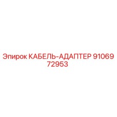 9106972953 КАБЕЛЬ-АДАПТЕР Epiroc