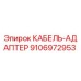 Оригинальный адаптер кабеля 9106972953 Epiroc для горной техники