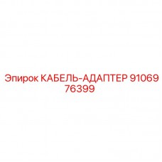 9106976399 КАБЕЛЬ-АДАПТЕР Epiroc