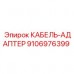 9106976399 КАБЕЛЬ-АДАПТЕР Epiroc