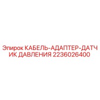 2236026400 КАБЕЛЬ-АДАПТЕР-ДАТЧИК ДАВЛЕНИЯ Epiroc