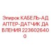 Кабель-адаптер-датчик давления 2236026400 Epiroc