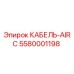 5580001198 КАБЕЛЬ-AIRC Epiroc