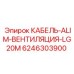 6246303900 КАБЕЛЬ-ALIM-ВЕНТИЛЯЦИЯ-LG20M Epiroc