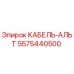 5575440500 КАБЕЛЬ-АЛЬТ Epiroc