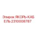 2310008787 CABLE-ANCHOR Epiroc