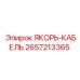 2657213365 ЯКОРЬ-КАБЕЛЬ (Epiroc)