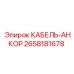 Фото анкерного кабеля Epiroc 2658181678 для бурового оборудования