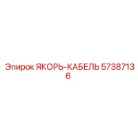 57387136 ЯКОРЬ-КАБЕЛЬ Epiroc