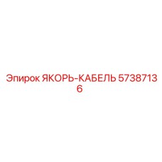 57387136 ЯКОРЬ-КАБЕЛЬ Epiroc