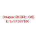 57387136 ЯКОРЬ-КАБЕЛЬ Epiroc