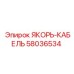 58036534 ЯКОРЬ-КАБЕЛЬ Epiroc