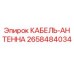 Кабель-антенна Epiroc артикул 2658484034