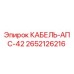 Фото кабеля Epiroc 2652126216 КАБЕЛЬ-АПС-42