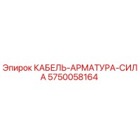 5750058164 КАБЕЛЬ-АРМАТУРА-СИЛА Epiroc