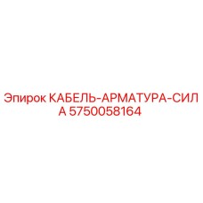 5750058164 КАБЕЛЬ-АРМАТУРА-СИЛА Epiroc
