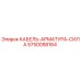 5750058164 КАБЕЛЬ-АРМАТУРА-СИЛА Epiroc